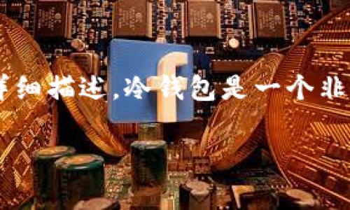 在这里，关于如何创建冷钱包（也称为冷存储）来存储加密货币的步骤和建议将被详细描述。冷钱包是一个非常重要的工具，可以保障数字资产的安全。以下是为此主题制定的结构和内容概要。

如何安全创建冷钱包存储加密货币：一步步指南