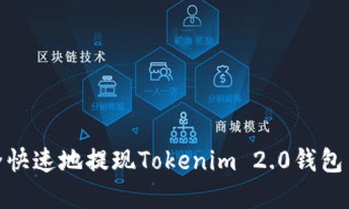 如何安全快速地提现Tokenim 2.0钱包中的资金