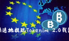 如何安全快速地提现Tokenim 2.0钱包中的资金