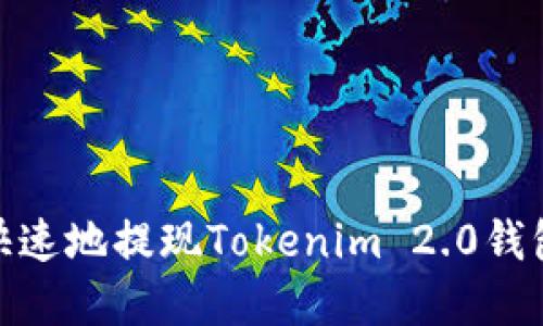 如何安全快速地提现Tokenim 2.0钱包中的资金