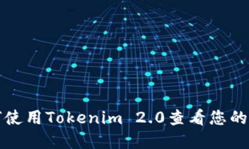如何使用Tokenim 2.0查看您的资产
