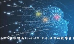 如何将SHIB轻松转为TokenIM 2.0，让你的数字资产增