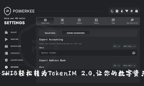 如何将SHIB轻松转为TokenIM 2.0，让你的数字资产增值？