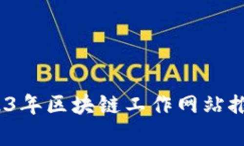 全面解读：2023年区块链工作网站推荐与平台分析