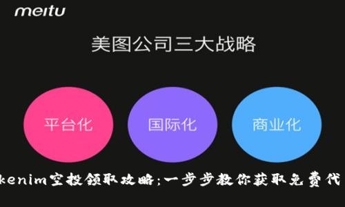 Tokenim空投领取攻略：一步步教你获取免费代币！