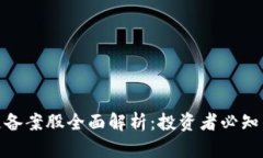 : 区块链备案股全面解析：投资者必知的潜力股