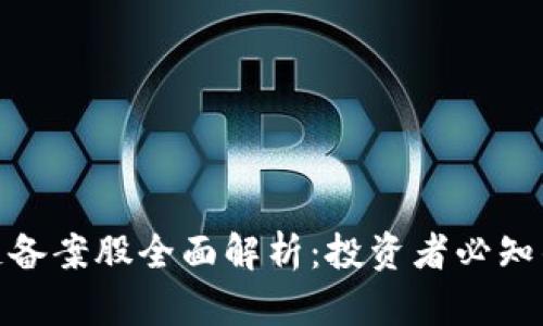 : 区块链备案股全面解析：投资者必知的潜力股