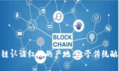 揭秘区块链认证红酒的产地：赋予传统酿酒新生命