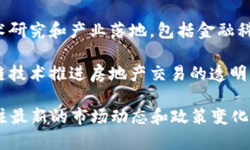 海南区块链基金近年来在区块链技术和应用领域引起了广泛关注。以下是几家在海南设立或运营的区块链相关基金、公司及机构：

1. **海南省区块链产业发展基金**：该基金由海南省政府支持，以促进区块链技术在海南的应用和发展。

2. **海南数字经济产业园**：主要支持区块链技术企业的发展，吸引了多家区块链初创公司入驻。

3. **海南壹早科技有限公司**：专注于区块链技术的开发和应用，致力于为传统行业数字化转型提供解决方案。

4. **海南安全链科技有限公司**：聚焦区块链安全领域，提供各种区块链安全产品和服务。

5. **海南博链科技有限公司**：致力于区块链技术研究和产业落地，包括金融科技、供应链金融等领域。

6. **海南链家科技有限公司**：该公司通过区块链技术推进房地产交易的透明化与安全性。

需要说明的是，区块链相关行业发展迅速，建议关注最新的市场动态和政策变化，以获取最精准的信息。