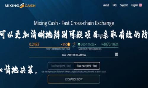 Title: 区块链欺诈游戏的真实案例揭秘，如何防范你的资产风险

区块链, 欺诈游戏, 资产风险, 防范措施/guanjianci

### 一、引言：区块链与欺诈游戏的结合
随着区块链技术的快速发展，越来越多的欺诈游戏悄然兴起。这些游戏常常以高收益、低风险为诱饵，吸引用户投资。然而，许多人在不知情的情况下，往往陷入了这些精心设计的骗局。本文将详细分析一些著名的区块链欺诈游戏案例，帮助读者理解这些手法，并提供防范措施，降低资产风险。

### 二、案例一：PlusToken 诈骗事件
PlusToken是一个典型的区块链欺诈项目。2018年，PlusToken以“虚拟钱包”和“高收益投资”的名义，吸引了大量用户。许多人相信这个项目能带来日常收益，最终导致了全球数十亿美元资产的损失。
PlusToken通过拉人头和返佣的方式实施Ponzi骗局，吸引用户不断投入资金。然而，到了2019年，他们的运营团队开始提现，最终项目跑路，数百万用户的投资血本无归。

### 三、案例二：BitConnect 的崛起与陨落
BitConnect是一个令人瞩目的案例，曾经是加密货币投资领域的明星。虽然最初声势浩大，但最终揭露了其真面目。BitConnect声称其投资回报率是稳定可观的，并使用复杂的算法保证投资者的利润。
但该项目并没有真正的商业模型，相反，它通过不断吸引新投资者来支付旧投资者的回报。这种模式可持续性极低，最终在2018年1月被迫关闭，数十万人因此亏损严重。

### 四、案例三：My Big Coin 事务所欺诈
My Big Coin这个项目在2013年推出，开始时以先进的区块链技术和独特的商业模型吸引投资者。但在2018年，美国商品期货交易委员会（CFTC）对其启动调查，指控其为欺诈项目。
据悉，My Big Coin对于其虚构的产品和服务进行了虚假宣传，吸引了不起中的400万美元投资，最终投资者的资金化为乌有。该案件的处理揭示了加密货币市场规范化的重要性。

### 五、如何识别区块链欺诈游戏？
识别区块链欺诈游戏并非易事，但一些基本的鉴别方法可以帮助投资者保护自己的资产：
ul
    listrong查看项目的透明度：/strong合法的项目通常会有清晰的白皮书、团队信息和实时运营数据。/li
    listrong警惕高收益承诺：/strong若某一项目承诺的回报率远高于市场水平，通常需谨慎对待。/li
    listrong关注社区反馈：/strong分析项目的社区讨论可辨别项目的真实性，负面消息应引起重视。/li
    listrong咨询专业人士：/strong在投资前咨询金融顾问或专家，听取他们的专业建议。/li
/ul

### 六、怎么防范区块链欺诈？
除了识别，还有许多具体的防范措施可以采取：
ul
    listrong设置投资限额：/strong为自己设定一个投资上限，避免盲目追高而损失惨重。/li
    listrong保持冷静：/strong遇到诱人的投资项目时，理性分析情况，切勿冲动行事。/li
    listrong利用冷钱包：/strong将大额资金存入冷钱包，降低潜在的网络风险。/li
/ul

### 七、总结：警惕区块链欺诈，保护自身资产
区块链技术本质上有着巨大的潜力，但在这个新兴市场中，骗子利用人们的贪婪心理频繁作案。通过学习上述案例，投资者可以更加清晰地辨别可疑项目，采取有效的防范措施，确保自身资产的安全。
让我们一同关注区块链的前景，但在追求财富的路上务必保持警惕，不为欺诈游戏所迷惑。

通过这样的和内容，我们不仅能吸引更多读者点击，也能在每一个环节深入探讨区块链欺诈的多维度信息，帮助投资者更知情地决策。