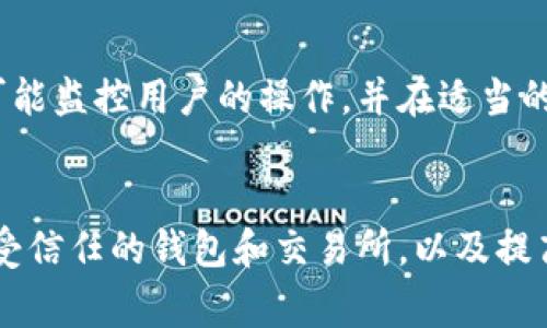 在区块链和加密货币领域，Token（代币）被转移的原因有很多，其中一些可能涉及用户的操作失误或安全问题。以下是一些常见的原因和情况：

### 1. 用户错误
在进行代币转账时，用户可能会因输入错误的地址而导致代币转移到错误的账户。加密货币交易是不可逆的，一旦发送，无法撤回，导致代币永久丢失。

### 2. 钓鱼攻击
某些诈骗者可能会创建看似合法的网站或应用，诱使用户提供他们的私钥或种子短语。一旦攻击者获得这些信息，他们就可以完全控制用户的资产，并将代币转移。

### 3. 智能合约漏洞
如果Token是基于某个智能合约的，可能存在编程错误或安全漏洞。这种漏洞可能被恶意用户利用，从而转移资产。

### 4. 黑客攻击
黑客可能会利用平台的安全漏洞攻击交易所或钱包，获得用户的代币并将其转走。历史上已经发生过一些大规模的交易所被黑事件，导致大量加密资产被盗。

### 5. 不安全的钱包
使用不安全或不受信任的钱包存储Token可能会导致代币被盗。有些钱包缺乏必要的安全措施，容易受到攻击。

### 6. 社会工程学攻击
这类攻击通常通过欺骗手段使用户自愿透露他们的私钥或账号信息。攻击者可能冒充技术支持人员，欺骗用户进行一些操作，这很容易导致代币被转移。

### 7. 软件和网络问题
有时，软件的漏洞或者网络的不稳定也可能导致代币在不知情的情况下被转移。比如，区块链硬分叉或者代币迁移过程中，用户需要认真了解相关信息。

### 8. 垃圾邮件和恶意软件
用户可能会在下载某些程序或应用时被植入恶意软件，这类软件可能监控用户的操作，并在适当的时候进行代币转移。

### 总结
为了减少代币被转走的风险，用户应该注意保护自己的私钥，使用受信任的钱包和交易所，以及提高对钓鱼攻击的警惕。同时，定期更新软件，以减少潜在的安全风险。