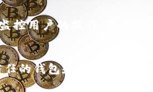 在区块链和加密货币领域，Token（代币）被转移的原因有很多，其中一些可能涉及用户的操作失误或安全问题。以下是一些常见的原因和情况：

### 1. 用户错误
在进行代币转账时，用户可能会因输入错误的地址而导致代币转移到错误的账户。加密货币交易是不可逆的，一旦发送，无法撤回，导致代币永久丢失。

### 2. 钓鱼攻击
某些诈骗者可能会创建看似合法的网站或应用，诱使用户提供他们的私钥或种子短语。一旦攻击者获得这些信息，他们就可以完全控制用户的资产，并将代币转移。

### 3. 智能合约漏洞
如果Token是基于某个智能合约的，可能存在编程错误或安全漏洞。这种漏洞可能被恶意用户利用，从而转移资产。

### 4. 黑客攻击
黑客可能会利用平台的安全漏洞攻击交易所或钱包，获得用户的代币并将其转走。历史上已经发生过一些大规模的交易所被黑事件，导致大量加密资产被盗。

### 5. 不安全的钱包
使用不安全或不受信任的钱包存储Token可能会导致代币被盗。有些钱包缺乏必要的安全措施，容易受到攻击。

### 6. 社会工程学攻击
这类攻击通常通过欺骗手段使用户自愿透露他们的私钥或账号信息。攻击者可能冒充技术支持人员，欺骗用户进行一些操作，这很容易导致代币被转移。

### 7. 软件和网络问题
有时，软件的漏洞或者网络的不稳定也可能导致代币在不知情的情况下被转移。比如，区块链硬分叉或者代币迁移过程中，用户需要认真了解相关信息。

### 8. 垃圾邮件和恶意软件
用户可能会在下载某些程序或应用时被植入恶意软件，这类软件可能监控用户的操作，并在适当的时候进行代币转移。

### 总结
为了减少代币被转走的风险，用户应该注意保护自己的私钥，使用受信任的钱包和交易所，以及提高对钓鱼攻击的警惕。同时，定期更新软件，以减少潜在的安全风险。