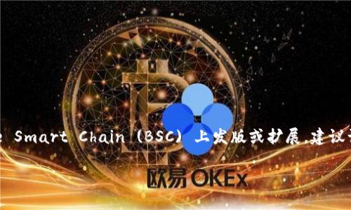 截至我最后更新的信息，Tokenim 主要是基于以太坊和一些其他公链进行发展的项目。关于是否在 Binance Smart Chain (BSC) 上发版或扩展，建议访问 Tokenim 的官方网站或相关社交媒体渠道获取最新信息，因为链上项目的支持和发展可能会有所变化。

如果你有兴趣了解关于 Tokenim 或 BSC 的其他信息，欢迎继续提问！