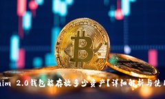 Tokenim 2.0钱包能存放多少资产？详细解析与使用指