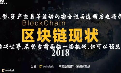   探索区块链游戏中的VR技术：未来游戏的新趋势 / 

 guanjianci 区块链游戏, VR技术, 游戏开发, 虚拟现实 /guanjianci 

区块链游戏与VR技术的结合

近年来，区块链技术和虚拟现实（VR）技术在游戏行业的交汇点愈发引起关注。区块链游戏不仅在游戏内经济中引入了透明性和资产所有权的概念，同时，VR技术使玩家能够沉浸在更加引人入胜的游戏世界中。这样的结合，不仅扩展了游戏的边界，还为游戏开发者和玩家打开了新的可能性。本文将深入探讨区块链游戏中引入的VR技术的多方面应用及其未来发展趋势。

什么是区块链游戏？

区块链游戏是一种基于区块链技术的游戏，它利用区块链的去中心化特性，确保游戏内资产的真实性和独立性。在这样的游戏中，玩家拥有真正的数字资产，并且可以通过交易所、市场等渠道进行交易和流通。例如，玩家在游戏中获得的道具、角色、技能等都可以通过智能合约进行确权，保证玩家对这些资产的全权拥有权。这样的设计不仅增强了玩家的参与感，还刺激了游戏内经济的活跃。

VR技术的魅力

虚拟现实技术通过头盔和传感器等设备，将用户带入一个完全虚构的三维世界。在VR环境中，玩家能与游戏世界中的物体和角色进行更加直观的互动，体验前所未有的沉浸感。这种沉浸式体验为游戏带来了新的可能性，使得玩家不仅仅是游戏的参与者，更是故事的一部分。然而，VR技术的高研发成本和设备要求，以及内容的匮乏，都是限制其普及的重要因素。

区块链与VR的结合如何提升游戏体验

将区块链与VR技术结合，能够大幅提升游戏的互动性和真实性。举个例子，玩家在VR游戏中获得的虚拟物品可以通过区块链进行记录，玩家可以自由交易这些物品，进一步提升游戏的价值感。在这种情况下，玩家体验到的不仅是“玩”，而是“拥有”和“成长”。这样的游戏设计，能够吸引更多的玩家参与到生态中来，也促进了创作者与玩家之间的良性互动。

区块链游戏中的VR案例分析

在最近的一些区块链游戏中，出现了成功结合VR技术的案例。例如，《Decentraland》是一款基于以太坊的虚拟世界游戏，玩家可以购买、销售和开发虚拟土地。该游戏结合了VR技术，使得玩家可以在一个完全开放的虚拟环境中进行探索和社交。此外，《Somnium Space》也是一个支持VR的区块链平台，允许用户创建和分享内容。这些案例表明，将区块链技术与VR结合，不仅使游戏更加生动有趣，同时也为开发者提供了创造性的平台。

VR技术在区块链游戏中的应用场景

区块链游戏中的VR技术应用场景可分为几个主要领域：

ul
    listrong资产交易/strong：通过VR技术，玩家可以在虚拟市场中“亲自”查看和交易虚拟资产，获得更加直接的购买体验。/li
    listrong角色自定义/strong：玩家可以在VR环境下自由创建和修改自己的角色，充分发挥个性与创造力。/li
    listrong社交互动/strong：VR技术使得玩家在游戏中可以与他人进行面对面的互动，增强社交体验，推动社区建设。/li
    listrong虚拟活动/strong：区块链游戏中利用VR举办的活动（例如，虚拟音乐会、展览等），为玩家带来全新的娱乐方式。/li
/ul

VR技术在区块链游戏中的挑战与未来

尽管区块链和VR技术结合有着巨大的潜力，但仍面临一些挑战。首先，技术的高成本限制了VR设备的普及，使得许多玩家无法体验到这种新技术。其次，内容的创作和仍然需要时间，人们对于高质量VR内容的期待日益增加，而当前的供给尚未能满足需求。

此外，区块链游戏的盈利模式与传统游戏有所不同，游戏开发者需要寻找到适合的商业模式。而对于VR技术的运用，同样需要开发者在用户体验上不断进行创新，尽可能地降低用户的门槛体验瓶颈。

展望未来，随着科技的发展，VR与区块链的结合将会变得更加普及。新的技术可能会解决现有的设备不足和性能问题，从而吸引更多的玩家进行尝试。随着区块链技术的成熟，对于游戏中的经济模型、资产交易等活动的安全性与透明度也将得到进一步提升。

总结

区块链游戏与VR技术的融合将会推动游戏行业的革新，为玩家提供更加真实和互动的游戏体验。在这样的趋势下，游戏开发者和玩家都应积极探索这项新技术的潜力，以创造出更加丰富多彩的游戏世界。尽管当前面临一些挑战，但可以预见的是，未来的游戏将被VR和区块链技术共同引领，创造出前所未有的游戏体验。 

随着时间的推移，技术的进步将使得这一结合越来越成熟。我们期待着这场数字革命给游戏行业带来的新机遇！
