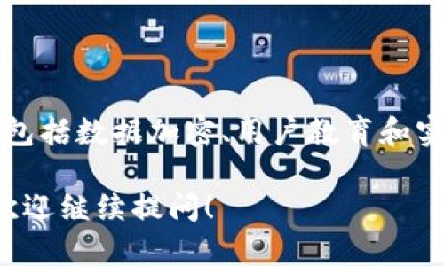 要理解 TokenIM 的授权机制，首先需要了解什么是 TokenIM，以及它在数字资产和区块链领域中的作用。TokenIM 是一个提供区块链资产管理及交易服务的平台，它允许用户安全地管理、转移和交易加密货币。

## TokenIM 授权机制概述

在 TokenIM 中，授权主要体现在对用户的身份验证和对交易的安全性保障上。接下来我会详细说明 TokenIM 的授权机制，以及它如何确保用户的资产安全。

### 1. 用户身份验证

用户注册与身份验证

在使用 TokenIM 之前，用户需通过注册流程创建一个账户。这通常包括提供电子邮件地址、设置密码和进行身份验证。身份验证的步骤不仅是为了确保用户的真实性，还为了防范潜在的欺诈行为。

TokenIM 可能会要求用户提交身份证明文件，通过 KYC（了解你的客户）程序以确保遵循法规。这一步骤是保护整个社区和平台本身的重要措施。

### 2. 授权机制的技术实现

多重签名和权限分配

TokenIM 采用多重签名技术，这意味着在进行重要操作（例如资金转移）时，需要多个授权者的确认。从技术上讲，这可以防止单点故障和内部欺诈。一般来说，用户可以自行设置多重签名的阈值，比如需要 2/3 或 3/5 的签名才能完成交易。

此外，TokenIM 为用户提供灵活的权限管理功能，用户可以根据需要自行设置不同的访问权限，确保只有授权的设备和用户才能访问其账户和进行交易。

### 3. 交易授权流程

安全的交易审核

每当用户发起交易时，TokenIM 会进入交易审核阶段。在这一阶段，系统会检查交易的合法性和用户的身份信息。如果发现任何潜在问题，交易将被暂时阻止，以保护用户的资产安全。

同时，用户也可以设置交易的限额，进一步增强安全性。比如，用户可以设置如果交易金额超过某个值，则需再进行一次身份确认。这种附加的安全措施可以显著减少风险，尤其是在用户的设备丢失或信息被盗的情况下。

### 4. 数据加密和安全存储

保护用户数据的安全技术

TokenIM 在数据存储方面采用了行业领先的加密技术。用户的敏感信息和交易数据都经过加密处理，确保即使在数据泄露的情况下，黑客也无法轻易获取这些信息。

此外，平台还实施了冷存储（Cold Storage）策略，将大部分资金存储在离线环境中，进一步提升了资产的安全性。这种方式显著减少了在线攻击的风险，使得用户的数字资产得到了有效的保护。

### 5. 用户教育与社区建设

提升用户安全意识

TokenIM 非常重视用户的安全教育。平台提供了多种资源，包括教学文章、视频和在线研讨会，帮助用户更好地了解区块链资产的管理和风险防范措施。

通过社区的互动和知识分享，用户可以获取到最新的安全资讯和最佳实践，增强自己的安全意识。这不仅有助于提高用户对平台的信任，也减少了因无知而导致的安全事故。

### 6. 监测与响应机制

实时监测与应急响应

TokenIM 具备实时监测系统，能够随时检测到异常交易或用户登录行为。一旦发现可疑活动，系统会立即提醒用户，并可能锁定账户以防止损失。

同时，TokenIM 还设有应急响应团队，负责处理任何安全事件和用户投诉。通过快速度响应，平台及时解决问题，保障用户的权益和安全。

### 总结

TokenIM 通过一系列严密的授权机制，保护用户的数字资产安全。这些措施不仅涵盖了用户的身份验证和交易审核，还包括数据加密、用户教育和实时监测等多个方面。正是这些细致入微的安全策略，让用户在 TokenIM 平台上安心交易，安全管理他们的区块链资产。

以上是关于 TokenIM 如何进行授权的全面剖析。希望对于您理解这个平台的工作机制有所帮助。如果您有更多问题，欢迎继续提问！