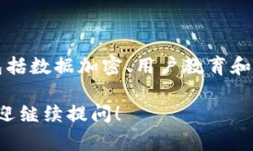 要理解 TokenIM 的授权机制，首先需要了解什么是 TokenIM，以及它在数字资产和区块链领域中的作用。TokenIM 是一个提供区块链资产管理及交易服务的平台，它允许用户安全地管理、转移和交易加密货币。

## TokenIM 授权机制概述

在 TokenIM 中，授权主要体现在对用户的身份验证和对交易的安全性保障上。接下来我会详细说明 TokenIM 的授权机制，以及它如何确保用户的资产安全。

### 1. 用户身份验证

用户注册与身份验证

在使用 TokenIM 之前，用户需通过注册流程创建一个账户。这通常包括提供电子邮件地址、设置密码和进行身份验证。身份验证的步骤不仅是为了确保用户的真实性，还为了防范潜在的欺诈行为。

TokenIM 可能会要求用户提交身份证明文件，通过 KYC（了解你的客户）程序以确保遵循法规。这一步骤是保护整个社区和平台本身的重要措施。

### 2. 授权机制的技术实现

多重签名和权限分配

TokenIM 采用多重签名技术，这意味着在进行重要操作（例如资金转移）时，需要多个授权者的确认。从技术上讲，这可以防止单点故障和内部欺诈。一般来说，用户可以自行设置多重签名的阈值，比如需要 2/3 或 3/5 的签名才能完成交易。

此外，TokenIM 为用户提供灵活的权限管理功能，用户可以根据需要自行设置不同的访问权限，确保只有授权的设备和用户才能访问其账户和进行交易。

### 3. 交易授权流程

安全的交易审核

每当用户发起交易时，TokenIM 会进入交易审核阶段。在这一阶段，系统会检查交易的合法性和用户的身份信息。如果发现任何潜在问题，交易将被暂时阻止，以保护用户的资产安全。

同时，用户也可以设置交易的限额，进一步增强安全性。比如，用户可以设置如果交易金额超过某个值，则需再进行一次身份确认。这种附加的安全措施可以显著减少风险，尤其是在用户的设备丢失或信息被盗的情况下。

### 4. 数据加密和安全存储

保护用户数据的安全技术

TokenIM 在数据存储方面采用了行业领先的加密技术。用户的敏感信息和交易数据都经过加密处理，确保即使在数据泄露的情况下，黑客也无法轻易获取这些信息。

此外，平台还实施了冷存储（Cold Storage）策略，将大部分资金存储在离线环境中，进一步提升了资产的安全性。这种方式显著减少了在线攻击的风险，使得用户的数字资产得到了有效的保护。

### 5. 用户教育与社区建设

提升用户安全意识

TokenIM 非常重视用户的安全教育。平台提供了多种资源，包括教学文章、视频和在线研讨会，帮助用户更好地了解区块链资产的管理和风险防范措施。

通过社区的互动和知识分享，用户可以获取到最新的安全资讯和最佳实践，增强自己的安全意识。这不仅有助于提高用户对平台的信任，也减少了因无知而导致的安全事故。

### 6. 监测与响应机制

实时监测与应急响应

TokenIM 具备实时监测系统，能够随时检测到异常交易或用户登录行为。一旦发现可疑活动，系统会立即提醒用户，并可能锁定账户以防止损失。

同时，TokenIM 还设有应急响应团队，负责处理任何安全事件和用户投诉。通过快速度响应，平台及时解决问题，保障用户的权益和安全。

### 总结

TokenIM 通过一系列严密的授权机制，保护用户的数字资产安全。这些措施不仅涵盖了用户的身份验证和交易审核，还包括数据加密、用户教育和实时监测等多个方面。正是这些细致入微的安全策略，让用户在 TokenIM 平台上安心交易，安全管理他们的区块链资产。

以上是关于 TokenIM 如何进行授权的全面剖析。希望对于您理解这个平台的工作机制有所帮助。如果您有更多问题，欢迎继续提问！