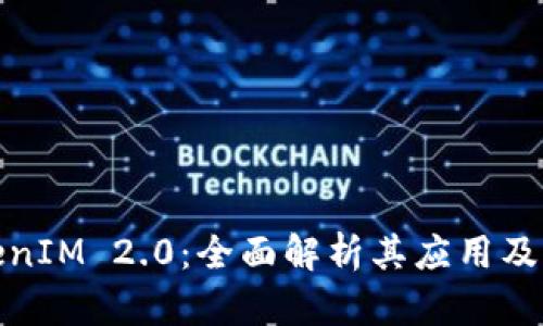 TokenIM 2.0：全面解析其应用及优势
