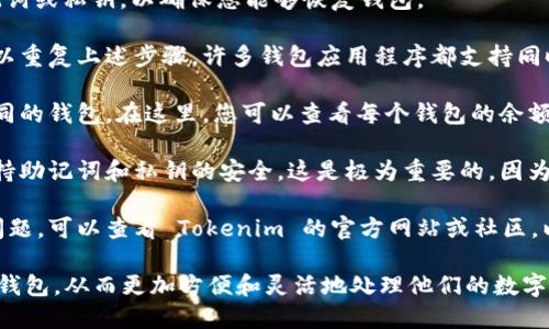 是的，使用 Tokenim 或其他类似的区块链钱包应用，用户一般可以创建多个钱包。以下是关于如何创建多个钱包的一些基本信息和步骤：

1. **下载和安装 Tokenim**：首先，确保您已经从官方渠道下载并安装了 Tokenim 钱包应用。

2. **创建新钱包**：
   - 打开应用程序后，通常会看到一个选项，可以选择创建一个新钱包。
   - 遵循应用程序中的提示，设置您的新钱包，并记录下助记词或私钥，以确保您能够恢复钱包。

3. **重复创建钱包的步骤**：如果您希望创建多个钱包，您可以重复上述步骤。许多钱包应用程序都支持同时管理多个钱包，一般可以通过主界面或者设置菜单进行管理。

4. **钱包管理**：在应用内，通常会有选项可以切换和管理不同的钱包。在这里，您可以查看每个钱包的余额、交易记录等信息。

5. **安全性与备份**：确保为每个钱包进行单独的备份，并保持助记词和私钥的安全。这是极为重要的，因为如果丢失这些信息，您将无法恢复钱包及其资产。

6. **社区和支持**：如果您在创建或管理钱包的过程中遇到问题，可以查看 Tokenim 的官方网站或社区，以获取帮助和支持。

通过以上步骤，用户可以轻松地在 Tokenim 创建和管理多个钱包，从而更加方便和灵活地处理他们的数字资产。
