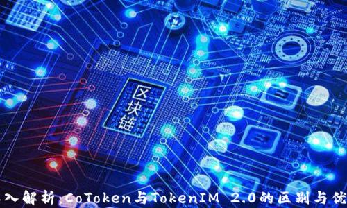 
深入解析：CoToken与TokenIM 2.0的区别与优劣
