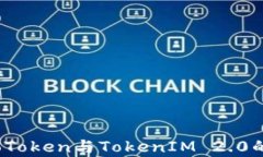 深入解析：CoToken与TokenIM 2.0的区别与优劣
