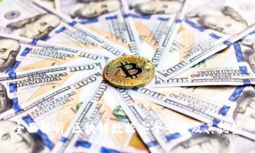 全面解析：区块链数据安全平台及其优势