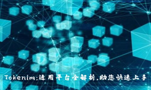 Tokenim：适用平台全解析，助您快速上手
