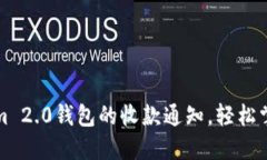 如何设置Tokenim 2.0钱包的收款通知，轻松掌握您的