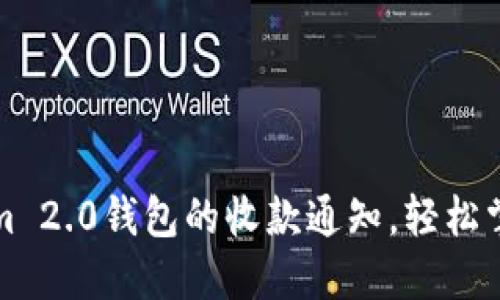 如何设置Tokenim 2.0钱包的收款通知，轻松掌握您的资金动态