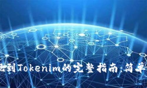 ### SHIB币提现到Tokenim的完整指南：简单步骤助您顺利操作