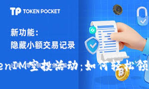 2024年4月TokenIM空投活动：如何轻松领取虚拟货币福利