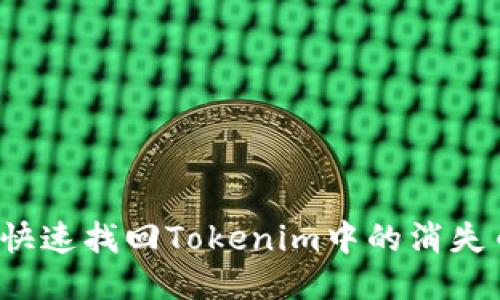 如何快速找回Tokenim中的消失币种？