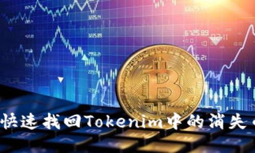 如何快速找回Tokenim中的消失币种？