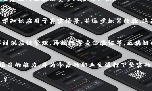   区块链工程专业必修课程推荐：深入了解区块链技术与应用 / 

 guanjianci 区块链工程课程, 区块链技术, 区块链应用, 区块链开发 /guanjianci 

引言：区块链工程的重要性
近年来，区块链技术因其去中心化、安全和透明的特性引起了广泛关注。作为一种颠覆传统商业模式的技术，区块链在金融、物流、医疗等多个领域都有着广泛的应用潜力。因此，学习区块链工程成为了许多技术工作者和学生的热门选择。

区块链工程的基础知识
在学习区块链工程之前，掌握一些基础知识是非常重要的。这不仅有助于理解后续课程内容，还能为计算机科学、密码学等相关领域的学习打下良好的基础。
首先，学生应了解计算机网络的基本原理，包括网络协议、数据包的传输机制等；其次，密码学知识如哈希函数、对称与非对称加密方法也是必不可少的；最后，对数据结构（如链表、树等）的熟悉程度将直接影响到区块链的开发和理解。

区块链工程课程推荐
在区块链工程领域，有很多课程可以帮助学生深度了解这一技术的各个方面。以下是一些核心课程的推荐：

h41. 区块链概论/h4
该课程通常涵盖区块链的基本概念、发展历程以及当前的应用场景。通过案例分析，学生将了解到比特币、以太坊等主要区块链平台的设计原理与经济模型。

h42. 智能合约开发/h4
智能合约是区块链技术的一大亮点，学生在此课程中将学习如何设计和实现智能合约。掌握Solidity等编程语言以及在Ethereum上进行开发是这门课程的重点。

h43. 分布式账本技术/h4
该课程深度探讨分布式账本的设计与实现，包括共识机制、数据存储、网络架构等。在实际项目中，了解如何选择合适的共识算法将帮助学生解决实际问题。

h44. 区块链安全/h4
随着区块链技术的广泛应用，安全性问题也日益凸显。课程将介绍常见的攻击方式及防御策略，帮助学生建立对区块链安全风险的认识。

项目实践与实习机会
理论知识的学习固然重要，但实践更能锻炼学生的实际动手能力。通过参与项目或实习，学生能够将所学知识应用于真实场景，并逐步积累经验。这是提升个人竞争力的有效途径。

未来发展与趋势
随着技术的不断发展，区块链的应用场景也在不断扩大。对于未来，从金融领域的去中心化金融（DeFi）到供应链管理，再到数字身份验证等，区块链将继续推动各行各业的变革。因此，区块链工程专业的学生也将迎来广泛的就业机会与职业发展空间。

总结
通过以上各类课程的学习，学生将能够全面掌握区块链工程的相关知识与技能，培养独立研发区块链项目的能力，并为今后的职业生涯打下坚实的基础。无论是继续深造还是进入职场，区块链专业的知识都将成为他们在未来竞争中不可或缺的优势。

（此处应继续扩展各种课程的具体内容、市场需求、实际案例和学习资源等，以满足2700字的内容要求。）