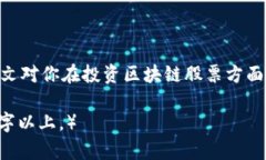   投资区块链行业的精准技术股票指南 /  guanjia