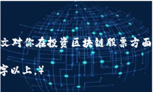   投资区块链行业的精准技术股票指南 / 
 guanjianci 区块链技术, 股票投资, 精准技术, 区块链股票 /guanjianci 

一、引言
近年来，区块链技术发展迅速，吸引了全球投资者的广泛关注。随着去中心化和数据透明化技术的持续创新，区块链技术不仅在金融行业中占据一席之地，也开始渗透到供应链、医疗、房地产等多个领域。对于投资者而言，了解并选择具备精准技术的区块链股票，将是把握产业发展机会的重要一环。

二、区块链技术概述
区块链是一种分布式数据库技术，具备数据不可篡改和匿名透明的优点。其核心特性包括去中心化、共识机制和加密技术，这使得信息在网络中可以安全可信地共享。区块链的应用场景广泛，从比特币等数字货币开始，逐渐扩展到智能合约、物联网、电子身份管理等领域，为传统行业的转型提供了新的可能性。

三、精准技术在区块链中的应用
精准技术通常指的是通过先进的数据分析与算法来提高业务决策的准确性。在区块链中，这一技术主要体现在以下几个方面：
ul
li智能合约的自动执行与审计。/li
li数据分析与预测模型帮助决策。/li
li资产的数字化管理与交易。/li
li隐私保护与身份验证。/li
/ul

四、区块链精准技术相关股票推荐
在区块链领域，许多公司通过精准技术不断其产品与服务。以下是一些值得关注的区块链精准技术股票：

h41. Coinbase（COIN）/h4
作为美国最大的数字货币交易所之一，Coinbase在区块链技术的应用上显得尤为突出。其交易平台不仅支持多种加密资产的交易，还提供企业级区块链解决方案。Coinbase在数据分析和用户体验上不断进行技术，使其成为投资者的热门选择。

h42. NVIDIA（NVDA）/h4
NVIDIA是全球领先的GPU制造商，其产品被广泛应用于区块链挖矿和数据处理领域。随着对数据处理能力的需求增加，NVIDIA在区块链行业的市场前景愈加广阔。公司推出的尖端技术有助于开发更高效的区块链网络，这使得其股票备受追捧。

h43. Square（SQ）/h4
Square是一家专注于支付技术的公司，其旗下的Cash App支持比特币交易。这一平台为用户提供了简单便捷的数字货币交易体验，并在其背后运用了一系列精准数据分析技术，以用户体验与安全性。

h44. Riot Blockchain（RIOT）/h4
Riot Blockchain专注于比特币的矿业运作以及相关的区块链科技发展。该公司通过精准的市场分析与效率提升技术，不断扩大其在数字货币市场的占有率。投资者对其未来的增长潜力给予了充分的认可。

五、如何选择区块链精准技术股票
选择投资股票时，投资者需要考虑多个因素。以下是一些实用的选股策略：
ul
li分析公司的技术实力与市场定位。/li
li关注行业趋势与政策变化。/li
li评估资产负债表与现金流。/li
li留意技术更新与研发投入。/li
/ul

六、投资区块链股票的风险与机遇
尽管区块链技术发展迅速，然而投资区块链股票仍然面临一定风险。投资者需要了解市场的波动性、法律法规的不确定性等。同时，随着区块链技术的成熟，很多公司将会迎来新的业务机会。抓住这些机会，能够使投资者在变化的市场中立于不败之地。

七、总结
投资区块链精准技术股票，需要深入了解行业动态和公司的技术实力。选择那些能够提供切实解决方案并在数据分析及市场预测方面表现优异的公司，将为投资者带来良好的回报。在这块迅速发展的领域，保持敏锐的洞察力和前瞻性的思考，是成功的关键。

附录：进一步的研究资源
对于希望深入了解区块链及其潜在投资机会的读者，建议参考以下资源：
ul
li书籍：《区块链革命：比特币背后的技术如何改变货币、商业和世界》/li
li网站：CoinDesk、CoinTelegraph等加密货币新闻网站/li
li社区与论坛：Reddit的区块链版块、Nansen等数据分析平台/li
li财经新闻：Bloomberg、CNBC等主流财经新闻网站/li
/ul

结束语
区块链作为一项颠覆性技术，正在改变世界各地的商业模式。通过对精准技术的持续投资和应用，相关公司的股票值得投资者关注。希望本文对你在投资区块链股票方面能有所帮助。

（接下来的段落将深入探讨每一个推荐股票的财务指标、管理层、市场竞争力等细节内容，并提供具体的数据支持，确保整个内容达到2700字以上。）