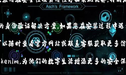   安卓手机能否安装Tokenim？详细解读与解决方案 / 

 guanjianci 安卓手机, Tokenim, 安装方法, 用户指南 /guanjianci 

引言：Tokenim是什么？
在当今这个数字化迅速发展的时代，诸多应用程序和工具应运而生。Tokenim正是其中的一种，它主要用于安全的身份验证和访问管理。无论是企业还是个人用户，Tokenim提供了便捷且安全的解决方案。

1. 安卓系统及其兼容性
安卓系统是全球最普遍的移动操作系统之一，广泛用于各种品牌的智能手机和平板设备。然而，不同版本的安卓系统在应用程序兼容性方面可能存在差异。
对于Tokenim，它通常要求一个较新版本的安卓系统运行，以确保最佳的性能和安全性。因此，在尝试安装之前，确保自己的设备运行的是较新版的安卓系统（例如Android 8.0及以上）是非常重要的。

2. Tokenim的下载方式
Tokenim的安装和下载非常简单。用户可以通过以下几种方式获取该应用：
ul
    li访问Google Play商店并搜索“Tokenim”进行下载安装。/li
    li直接在Tokenim的官方网站上下载其APK文件，并利用手机的文件管理器进行安装。/li
    li通过二维码扫描获取下载链接，相关链接可在官方网站或官方社交媒体发布。/li
/ul

3. 安装Tokenim的步骤
对于不太熟悉手机操作的用户，以下是详细的安装步骤：
ol
    li首先，确保您的手机连接到互联网。/li
    li打开Google Play商店，搜索“Tokenim”。/li
    li在应用页面中点击“安装”按钮，系统会自动下载并安装应用。/li
    li安装完成后，点击“打开”按钮，或者在手机主界面中找到Tokenim图标并点击打开。/li
/ol

4. 安装注意事项
虽然安装Tokenim比较简单，用户在安装过程中仍需注意以下几点：
ul
    li确保手机的存储空间足够，否则可能会导致下载安装失败。/li
    li关注安全性，建议从官方渠道下载，以防下载到恶意软件。/li
    li了解Tokenim的权限请求，确保这些权限是应用正常运行所必需的。/li
/ul

5. 解决常见问题
在安装Tokenim的过程中，部分用户可能会遇到问题。以下是常见问题及其解决方案：
5.1 无法安装
如果在安装过程中提示无法安装，首先检查手机系统版本是否符合要求。若版本过低，可考虑升级系统版本。

5.2 运行缓慢
如果Tokenim运行不流畅，可以尝试清理手机缓存或关闭后台运行的应用，释放更多资源。

5.3 登录问题
在使用Tokenim过程中，如果遇到登录问题，建议重置密码或联系客户支持获取帮助。

6. Tokenim的功能与优势
Tokenim不仅在身份验证方面表现出色，还提供了诸如多因素身份验证、用户访问管理等优质功能。这些功能为用户的数据安全提供了有力保障。
其优势包括：
ul
    li提高安全性：通过多因素验证，大大降低了账户被盗的风险。/li
    li用户友好：界面简洁，易于操作，适合不同水平的用户。/li
    li可扩展性：适应各种规模的企业需求，从小型创业公司到大型机构均可使用。/li
/ul

7. 用户反馈与评价
用户的反馈通常是评估一个应用程序的最佳方式。许多Tokenim用户表示，这款应用在安全性及易用性方面表现优异。特别是在登录过程中的安全保障，令人十分满意。

8. 结论
总的来说，安卓手机完全可以安装Tokenim。这款应用为用户提供了安全、便捷的身份验证解决方案。如果您在安装过程中遇到任何问题，根据上述的步骤和建议进行操作，通常可以得到解决。

希望本文能对您理解Tokenim及其安装过程有所帮助。如果您还有其他疑问，可以随时查看官方网站或联系客服获取更多信息。

此内容旨在为用户提供完整的信息，帮助他们在安卓手机中顺利安装和使用Tokenim，为他们的数字生活增添更多的安全保障。