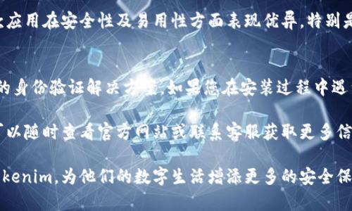   安卓手机能否安装Tokenim？详细解读与解决方案 / 

 guanjianci 安卓手机, Tokenim, 安装方法, 用户指南 /guanjianci 

引言：Tokenim是什么？
在当今这个数字化迅速发展的时代，诸多应用程序和工具应运而生。Tokenim正是其中的一种，它主要用于安全的身份验证和访问管理。无论是企业还是个人用户，Tokenim提供了便捷且安全的解决方案。

1. 安卓系统及其兼容性
安卓系统是全球最普遍的移动操作系统之一，广泛用于各种品牌的智能手机和平板设备。然而，不同版本的安卓系统在应用程序兼容性方面可能存在差异。
对于Tokenim，它通常要求一个较新版本的安卓系统运行，以确保最佳的性能和安全性。因此，在尝试安装之前，确保自己的设备运行的是较新版的安卓系统（例如Android 8.0及以上）是非常重要的。

2. Tokenim的下载方式
Tokenim的安装和下载非常简单。用户可以通过以下几种方式获取该应用：
ul
    li访问Google Play商店并搜索“Tokenim”进行下载安装。/li
    li直接在Tokenim的官方网站上下载其APK文件，并利用手机的文件管理器进行安装。/li
    li通过二维码扫描获取下载链接，相关链接可在官方网站或官方社交媒体发布。/li
/ul

3. 安装Tokenim的步骤
对于不太熟悉手机操作的用户，以下是详细的安装步骤：
ol
    li首先，确保您的手机连接到互联网。/li
    li打开Google Play商店，搜索“Tokenim”。/li
    li在应用页面中点击“安装”按钮，系统会自动下载并安装应用。/li
    li安装完成后，点击“打开”按钮，或者在手机主界面中找到Tokenim图标并点击打开。/li
/ol

4. 安装注意事项
虽然安装Tokenim比较简单，用户在安装过程中仍需注意以下几点：
ul
    li确保手机的存储空间足够，否则可能会导致下载安装失败。/li
    li关注安全性，建议从官方渠道下载，以防下载到恶意软件。/li
    li了解Tokenim的权限请求，确保这些权限是应用正常运行所必需的。/li
/ul

5. 解决常见问题
在安装Tokenim的过程中，部分用户可能会遇到问题。以下是常见问题及其解决方案：
5.1 无法安装
如果在安装过程中提示无法安装，首先检查手机系统版本是否符合要求。若版本过低，可考虑升级系统版本。

5.2 运行缓慢
如果Tokenim运行不流畅，可以尝试清理手机缓存或关闭后台运行的应用，释放更多资源。

5.3 登录问题
在使用Tokenim过程中，如果遇到登录问题，建议重置密码或联系客户支持获取帮助。

6. Tokenim的功能与优势
Tokenim不仅在身份验证方面表现出色，还提供了诸如多因素身份验证、用户访问管理等优质功能。这些功能为用户的数据安全提供了有力保障。
其优势包括：
ul
    li提高安全性：通过多因素验证，大大降低了账户被盗的风险。/li
    li用户友好：界面简洁，易于操作，适合不同水平的用户。/li
    li可扩展性：适应各种规模的企业需求，从小型创业公司到大型机构均可使用。/li
/ul

7. 用户反馈与评价
用户的反馈通常是评估一个应用程序的最佳方式。许多Tokenim用户表示，这款应用在安全性及易用性方面表现优异。特别是在登录过程中的安全保障，令人十分满意。

8. 结论
总的来说，安卓手机完全可以安装Tokenim。这款应用为用户提供了安全、便捷的身份验证解决方案。如果您在安装过程中遇到任何问题，根据上述的步骤和建议进行操作，通常可以得到解决。

希望本文能对您理解Tokenim及其安装过程有所帮助。如果您还有其他疑问，可以随时查看官方网站或联系客服获取更多信息。

此内容旨在为用户提供完整的信息，帮助他们在安卓手机中顺利安装和使用Tokenim，为他们的数字生活增添更多的安全保障。