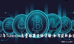 2021年Tokenim免费糖果活动详解：如何获取和使用？