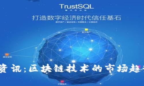 2023年宁都资讯：区块链技术的市场趋势与应用前景