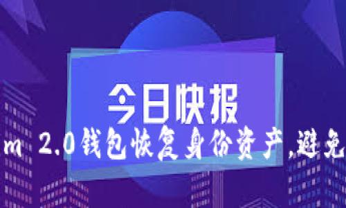如何通过Tokenim 2.0钱包恢复身份资产，避免资产丢失的误区