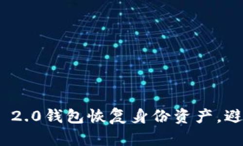 如何通过Tokenim 2.0钱包恢复身份资产，避免资产丢失的误区