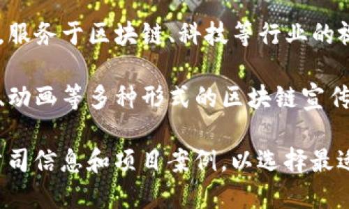 在河南，随着区块链技术的蓬勃发展，越来越多的插画公司开始涉足这一领域。以下是一些在河南地区较为知名的区块链插画公司：

1. **郑州画册设计公司** - 该公司专注于为区块链项目制作高质量的插画和宣传资料，帮助企业有效传播品牌形象。

2. **河南创新设计工作室** - 提供区块链相关的插画设计服务，致力于通过视觉艺术传递项目的核心价值。

3. **洛阳艺术插画设计公司** - 在插画创作方面经验丰富，能够为区块链行业量身定制创意插画。

4. **平顶山数字艺术公司** - 专注于数字插画，服务于区块链、科技等行业的视觉需求，提升作品的吸引力和传播性。

5. **新乡多媒体设计机构** - 提供整合了插画、动画等多种形式的区块链宣传方案，帮助客户全面展示项目亮点。

以上公司仅为部分示例，建议进一步查找具体的公司信息和项目案例，以选择最适合您需求的插画服务。