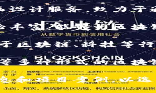 在河南，随着区块链技术的蓬勃发展，越来越多的插画公司开始涉足这一领域。以下是一些在河南地区较为知名的区块链插画公司：

1. **郑州画册设计公司** - 该公司专注于为区块链项目制作高质量的插画和宣传资料，帮助企业有效传播品牌形象。

2. **河南创新设计工作室** - 提供区块链相关的插画设计服务，致力于通过视觉艺术传递项目的核心价值。

3. **洛阳艺术插画设计公司** - 在插画创作方面经验丰富，能够为区块链行业量身定制创意插画。

4. **平顶山数字艺术公司** - 专注于数字插画，服务于区块链、科技等行业的视觉需求，提升作品的吸引力和传播性。

5. **新乡多媒体设计机构** - 提供整合了插画、动画等多种形式的区块链宣传方案，帮助客户全面展示项目亮点。

以上公司仅为部分示例，建议进一步查找具体的公司信息和项目案例，以选择最适合您需求的插画服务。