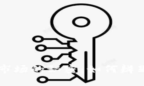 揭开区块链垃圾市场的秘密：如何辨别与投资废品项目