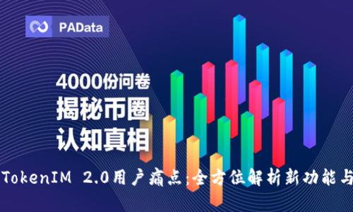 解决TokenIM 2.0用户痛点：全方位解析新功能与应用