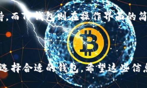 关于TP钱包和Tokenim 2.0钱包是否通用的问题，实际上，这取决于多个因素，包括这两个钱包支持的区块链类型和代币标准。以下是一些专业和通俗的解释，帮助你理解两者之间的关系。

### TP钱包和Tokenim 2.0钱包简介  

**TP钱包**是一款支持多种区块链的数字资产钱包，设计上注重用户体验和安全性，允许用户轻松存储、管理和交易不同类型的加密资产。它通常支持以太坊及其ERC-20代币、比特币、EOS等多种主流区块链资产。

**Tokenim 2.0钱包**同样是一款多功能数字资产钱包，除了传统的加密资产存储功能外，还集成了对DeFi（去中心化金融）的支持，用户可以通过它来参与各种DeFi项目，提供流动性或进行借贷。

### 常见问题解答  

#### 1. TP钱包和Tokenim 2.0钱包的代币支持情况

在查看这两款钱包的通用性时，最重要的就是它们支持的代币类型。如果你在TP钱包中持有的某些代币也能在Tokenim 2.0钱包中找到，那么在这两款钱包之间进行转移和使用是没有问题的。例如，如果两者都支持ERC-20标准的代币，你可以在两个钱包之间自由转账。但如果某一款钱包不支持某个代币，那么这两个钱包显然就不具备通用性。

#### 2. 钱包间的转账流程

即使TP钱包和Tokenim 2.0钱包支持同一种代币，这两个钱包之间的转账流程也需要关注。在执行转账时，要确保你输入的是正确的接收地址，并检查网络费用以及确认时间。因此，了解如何在不同的钱包之间转移资产是用户使用这类钱包时必须掌握的技能。

#### 3. 安全性和隐私保护

无论是TP钱包还是Tokenim 2.0钱包，安全性都是用户最关心的问题之一。用户在选择或使用这些钱包时，应注意其安全特性，如私钥保护、双重验证等。因此，虽然两款钱包可以支持同样的代币，但你在使用的时候，始终要将安全放在首位。

#### 4. 用户体验与功能对比

此外，用户体验也是决定两款钱包是否适合你的一个重要因素。由于TP钱包和Tokenim 2.0分别有各自的功能特点，比如Tokenim 2.0可能有更强的DeFi支持，而TP钱包则在操作界面的简易程度上做得更好。在选择钱包时，可以根据你的需求决定使用哪一款。

### 结论  

总体而言，TP钱包和Tokenim 2.0钱包的通用性主要取决于代币的支持情况和用户的需求。在使用过程中，用户应关注转账的安全性和有效性，根据个人需求选择合适的钱包。希望这些信息能够帮助你更好地理解TP钱包和Tokenim 2.0钱包之间的关系。
