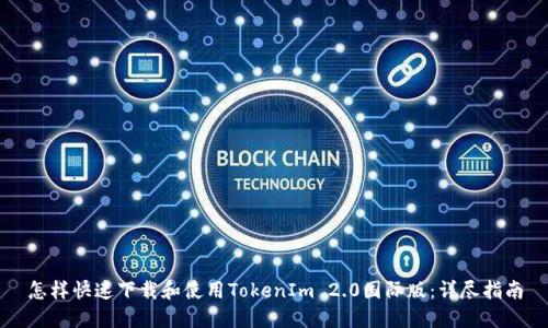 怎样快速下载和使用TokenIm 2.0国际版：详尽指南