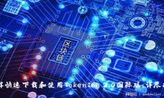 怎样快速下载和使用TokenIm 2.0国际版：详尽指南