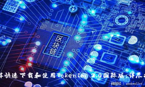 怎样快速下载和使用TokenIm 2.0国际版：详尽指南